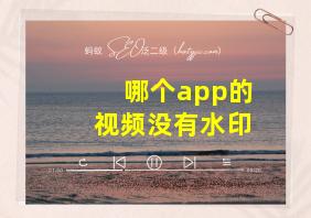 哪个app的视频没有水印