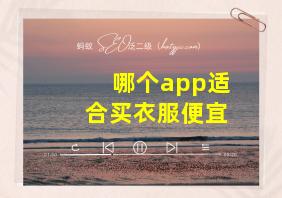 哪个app适合买衣服便宜