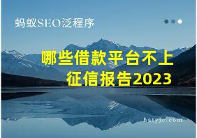 哪些借款平台不上征信报告2023