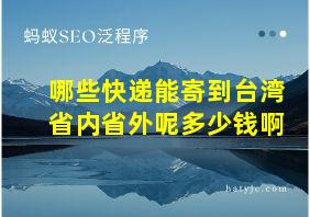 哪些快递能寄到台湾省内省外呢多少钱啊