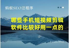 哪些手机短视频剪辑软件比较好用一点的