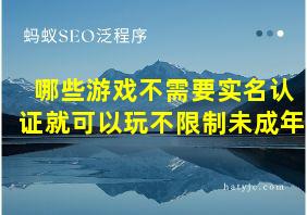 哪些游戏不需要实名认证就可以玩不限制未成年