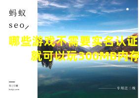 哪些游戏不需要实名认证就可以玩300MB内存