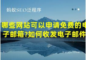 哪些网站可以申请免费的电子邮箱?如何收发电子邮件?