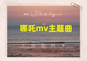 哪吒mv主题曲