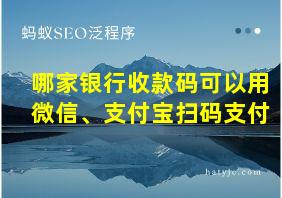 哪家银行收款码可以用微信、支付宝扫码支付