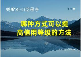 哪种方式可以提高信用等级的方法