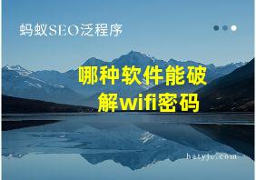 哪种软件能破解wifi密码