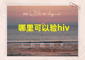 哪里可以验hiv