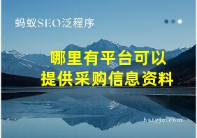 哪里有平台可以提供采购信息资料