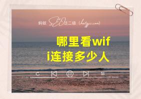 哪里看wifi连接多少人