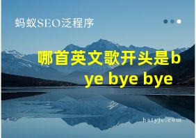 哪首英文歌开头是bye bye bye