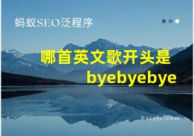 哪首英文歌开头是byebyebye