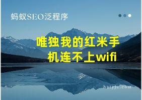 唯独我的红米手机连不上wifi