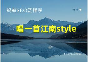 唱一首江南style