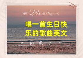 唱一首生日快乐的歌曲英文