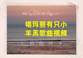 唱玛丽有只小羊羔歌曲视频