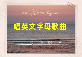 唱英文字母歌曲