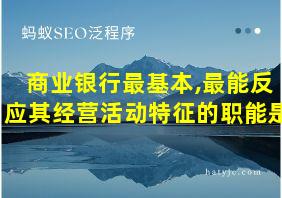 商业银行最基本,最能反应其经营活动特征的职能是