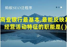 商业银行最基本,最能反映其经营活动特征的职能是( )