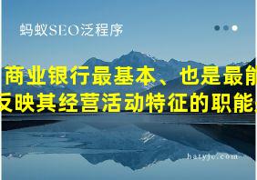 商业银行最基本、也是最能反映其经营活动特征的职能是