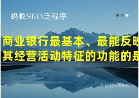 商业银行最基本、最能反映其经营活动特征的功能的是