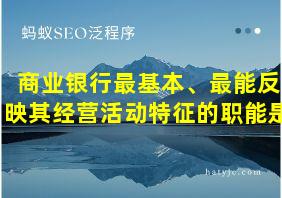 商业银行最基本、最能反映其经营活动特征的职能是