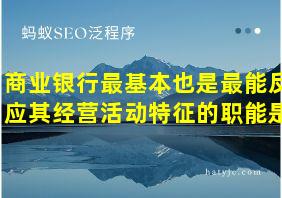 商业银行最基本也是最能反应其经营活动特征的职能是