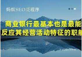 商业银行最基本也是最能反应其经营活动特征的职能