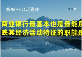 商业银行最基本也是最能反映其经济活动特征的职能是