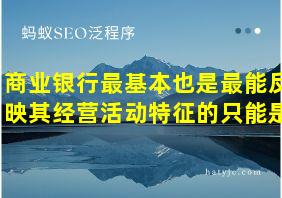 商业银行最基本也是最能反映其经营活动特征的只能是