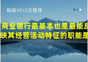 商业银行最基本也是最能反映其经营活动特征的职能是?