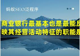 商业银行最基本也是最能反映其经营活动特征的职能是