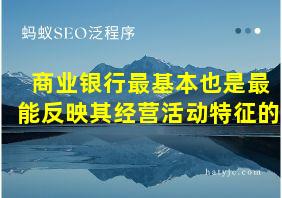 商业银行最基本也是最能反映其经营活动特征的