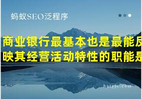 商业银行最基本也是最能反映其经营活动特性的职能是