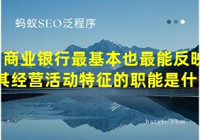 商业银行最基本也最能反映其经营活动特征的职能是什么