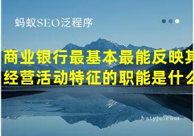 商业银行最基本最能反映其经营活动特征的职能是什么