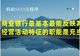 商业银行最基本最能反映其经营活动特征的职能是充当