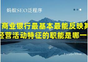 商业银行最基本最能反映其经营活动特征的职能是哪一个