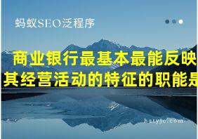 商业银行最基本最能反映其经营活动的特征的职能是