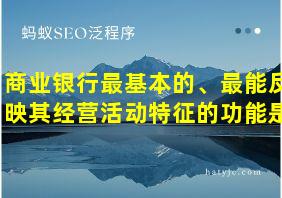 商业银行最基本的、最能反映其经营活动特征的功能是