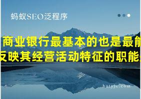 商业银行最基本的也是最能反映其经营活动特征的职能是