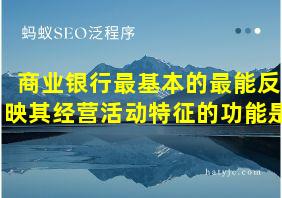 商业银行最基本的最能反映其经营活动特征的功能是