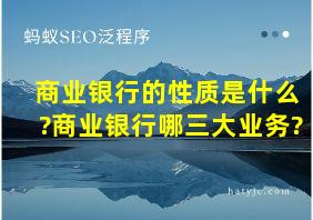 商业银行的性质是什么?商业银行哪三大业务?