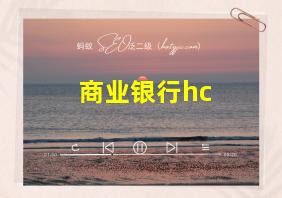 商业银行hc