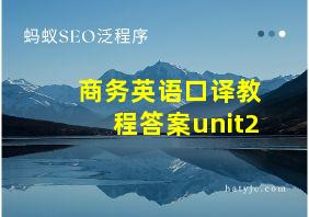 商务英语口译教程答案unit2