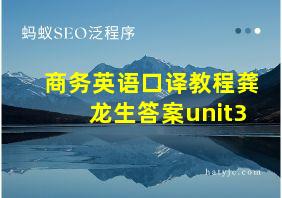 商务英语口译教程龚龙生答案unit3