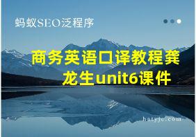 商务英语口译教程龚龙生unit6课件