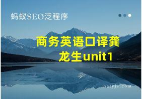 商务英语口译龚龙生unit1