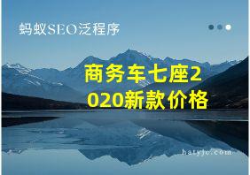 商务车七座2020新款价格